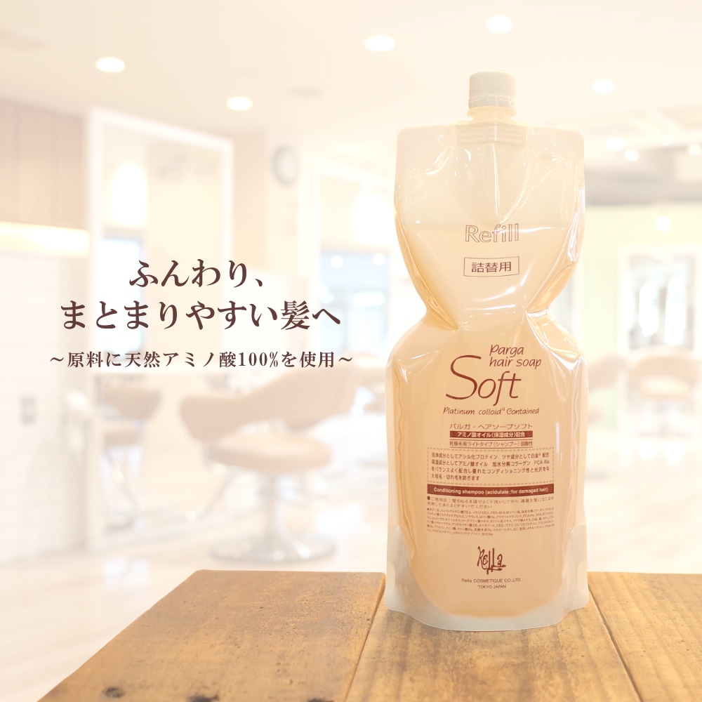 アミノ酸シャンプー 『パルガ・ヘアソープ ソフト1,000ml(詰め替え用)』 シャンプー 美容室専売品 サロン専売品 ダメージケア シャンプーアミノ酸 女性 頭皮 弱酸性 低刺激 保湿 レフィル