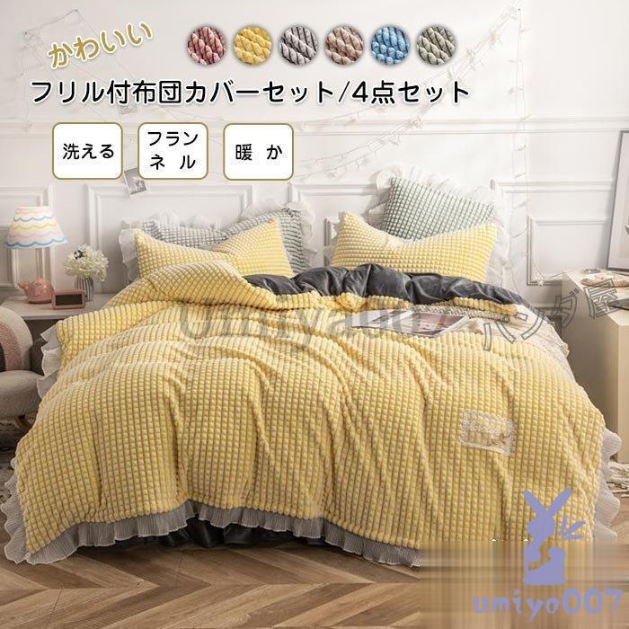 布団カバー 4点ワイドダ フ付き 掛け布団カバー ベッドカバー 枕カバー ネル 洗える 暖かい 保温 寝具カバー 220240cm