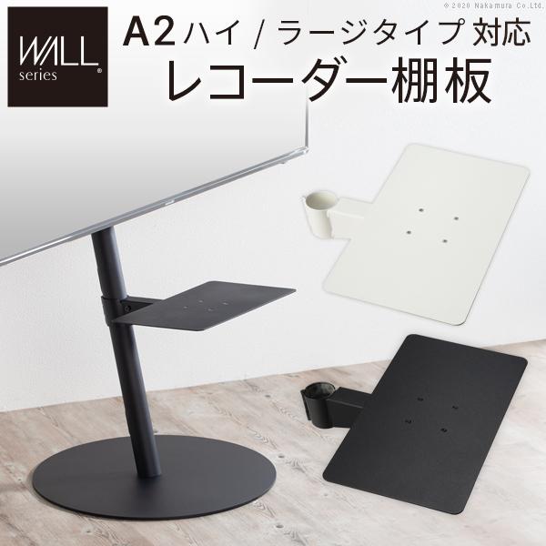 WALL SEVENSTAND セブンスタンド A2ハイ・ラージタイプ対応 レコーダー棚板 PS5 プレステ5 スチール オプション 白 ホワイト ブラック