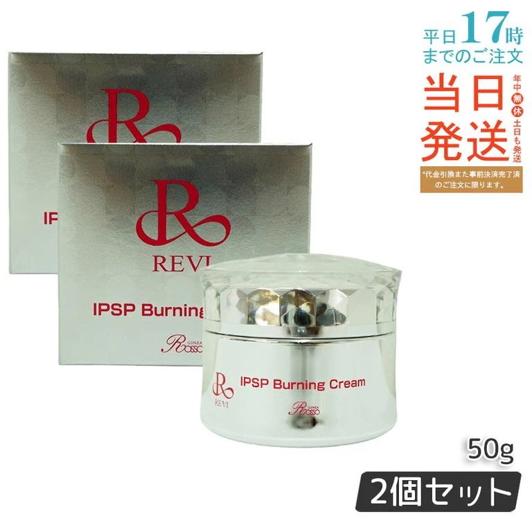 【2個セット】REVI ルヴィ IPSPバーニングクリーム 50g
