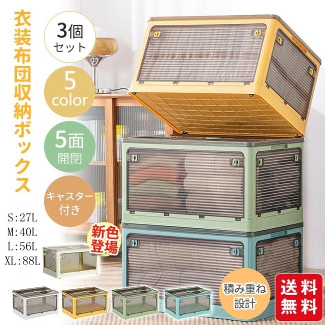 【即纳】収納ボックス 折りたたみ 5面開閉 3点セット 新生活 コンテナー おしゃれ 隠れキャスター付き 組立簡単 衣装布団 災害用 収納ケース 積み重ね 大容量 物入れ 移動便利 透明 ボックス コ