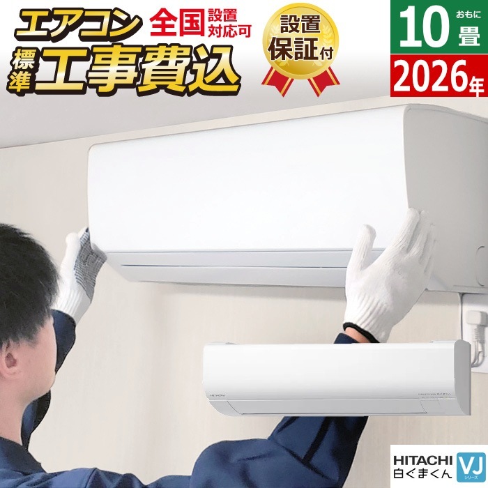 エアコン 10畳用 工事費込み 日立 2.8kW VJシリーズ 2026年モデル RAS-VJ2826S-W-SET RAS-VJ2826S-W-ko1