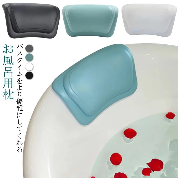 【夏バーゲン】バスピロー バスまくら バスタブ 浴槽枕 バス枕 風呂まくら 首こり バスマクラ お風呂用 枕 吸盤 肩こり リラックス お風呂グッズ 防水 抗菌 バス用品 首 背中 熟睡 入浴 半身浴
