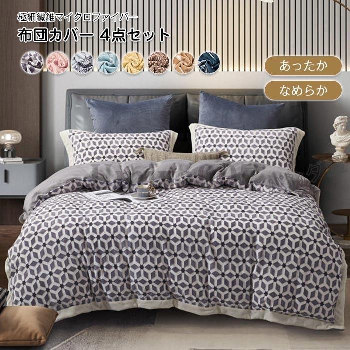 布団カバー 4点セットフランネル 暖かい ダブル 掛け布団カバー ベッドシーツ 枕カバーマイクロファイバー 寝具カバーセット 洗える 冬用 200cm×230cm