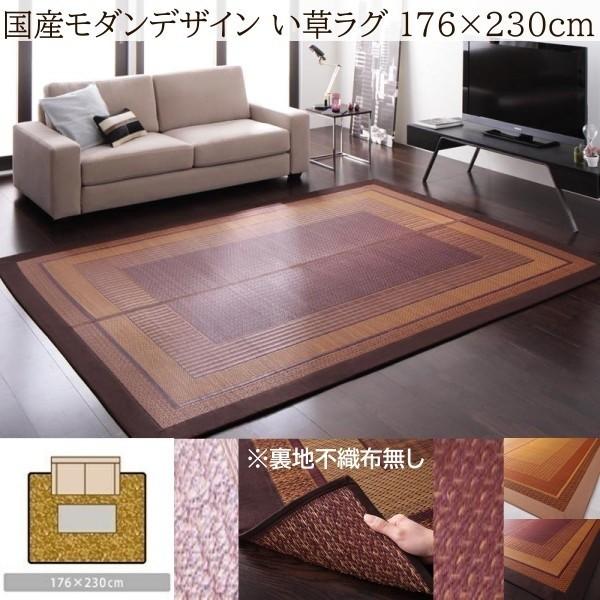 国産 い草ラグ 裏地不織布無し 176x230cm 涼感 吸湿性 アジアンモダンデザイン 青森ヒバ油 特許コーティング リビング フロアカーペット