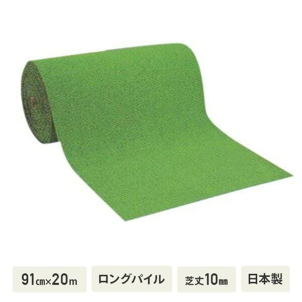 人工芝 91cm×20m ロングパイル 芝丈10mm 日本製 WT-1000 15,619円