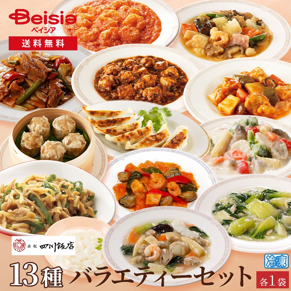 赤坂四川飯店13種バラエティーセット