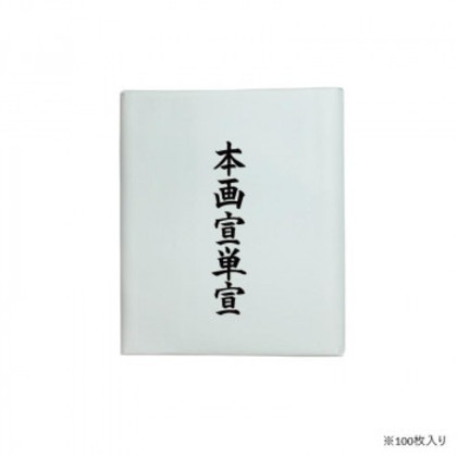 漢字用画仙紙 100枚 本画宣単宣・AC701-2