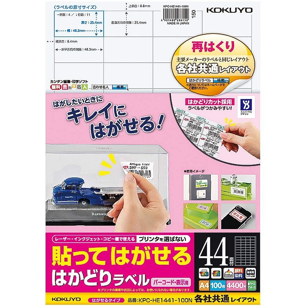貼ってはがせる はかどりラベル 各社共通レイアウト バーコード用 A4 44面 100枚 KPC-HE1441-100N