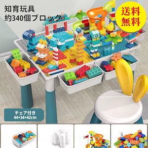 ブロックおもちゃ 知育デスク 椅子セット テーブル 玩具ブロック 多機能ゲームテーブル ブロック付き