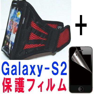 最高の Galaxy ケース（ギャラクシーエス２ケース）－アームバンドA型スポーツジャケット/レッド＋画面保護フィルムのセットの２点セット！ S２ ホールドリング