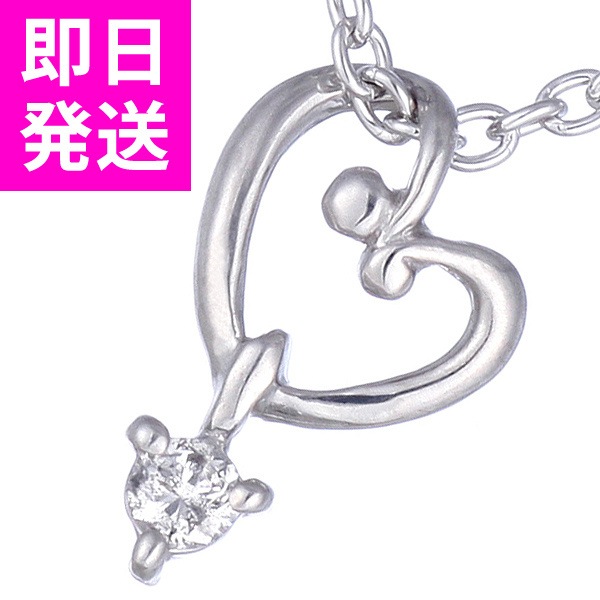 ダイヤモンド ネックレス ダイヤ　ダイヤモンドネックレス ハート-QPあす楽対応楽ギフ_包装