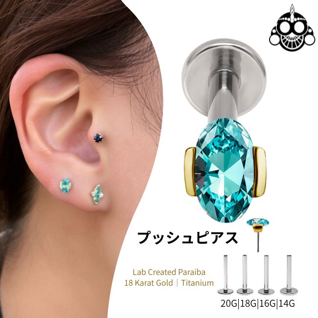 18K 18金ゴールド プッシュピアス 20G 18G 16G 14G ラボパライバ ネオンブルー オーバルカット チタンピアス 金属アレルギー対応 ラブレットスタッド ボディピアス
