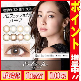 沢尻エリカ 『エバーカラーワンデー ルクアージュ』度なし 度あり 14.5mm 1箱10枚 カラーコンタクト 新色 追加 ナチュラルハーフカラコン 沢尻エリカ 瞳にヌケ感 新鮮ハーフっぽさ