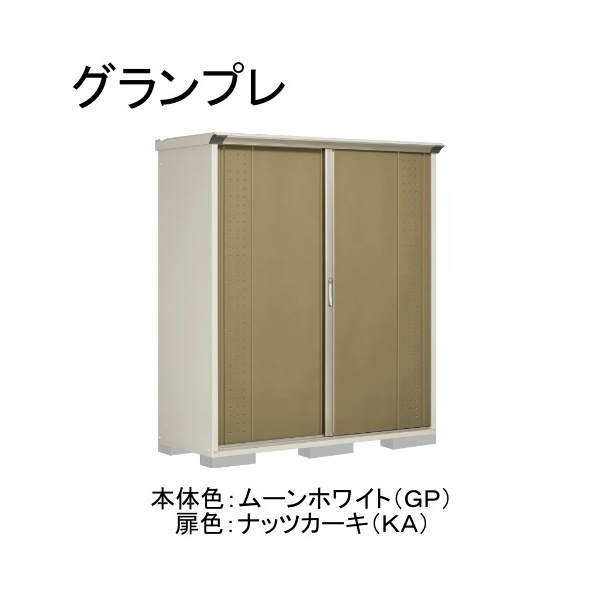 GP-176ATKA ムーンホワイト/ナッツカーキ グランプレ 小型物置 縦置きタイプ(ネット棚) メーカー直送