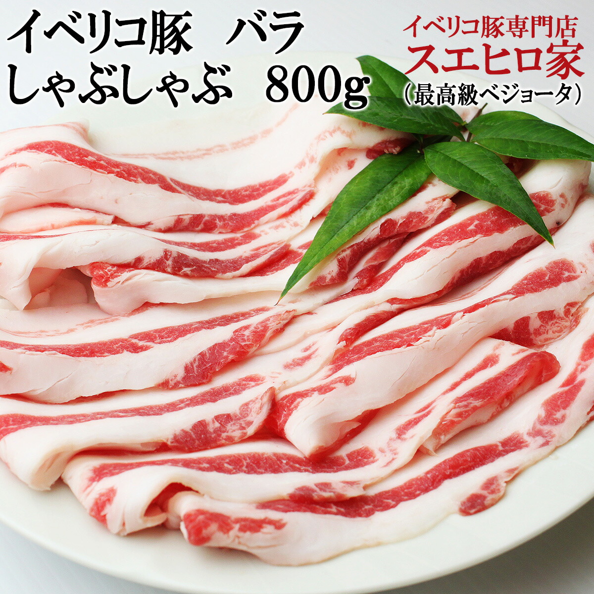 イベリコ豚 バラ しゃぶしゃぶ 800g 豚肉 黒豚 しゃぶしゃぶ用 しゃぶしゃぶ肉 豚