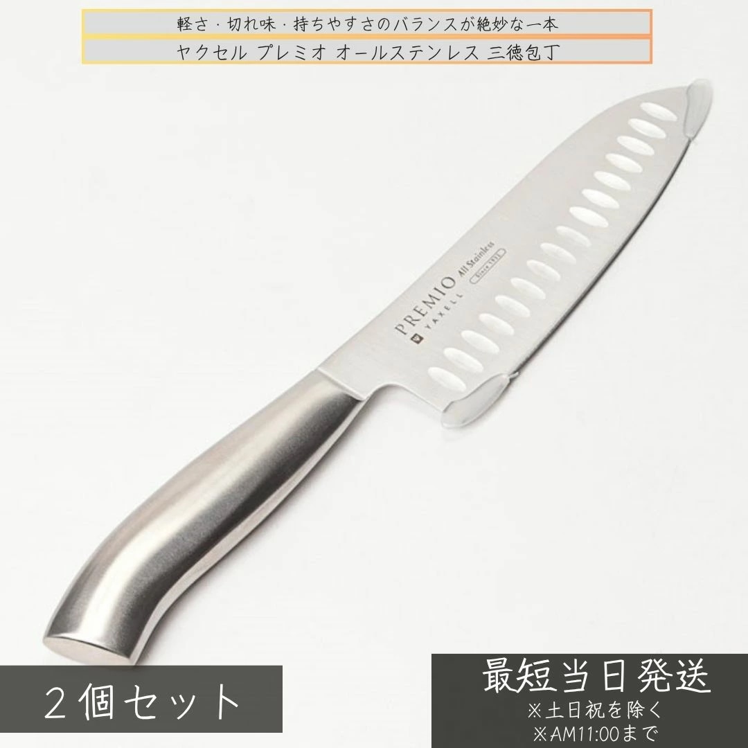 ヤクセル 三徳包丁 プレミオ オールステンレス 165mm ×2個セット 軽量 衛生的 ディンプル加工 切れ味抜群 ステンレス包丁 日本仕上げ 切れ味の良い包丁 キッチン 包丁 キッチン用品