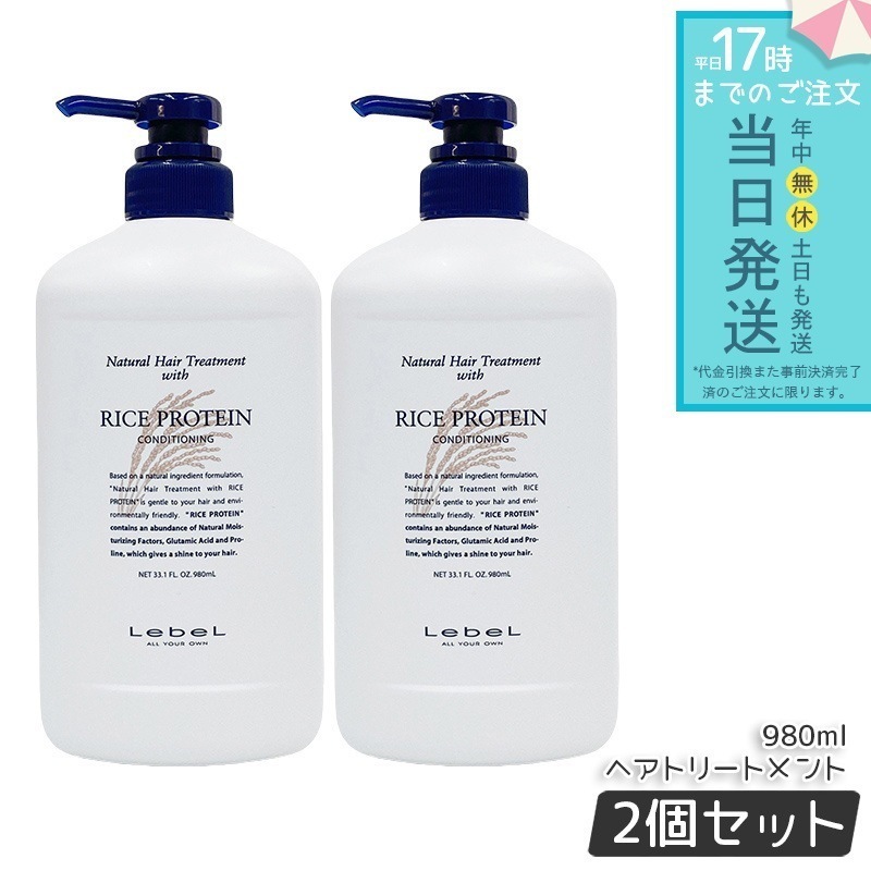 【お得2個セット】ルベル ナチュラル ヘア トリートメント ウィズ RP 980ml