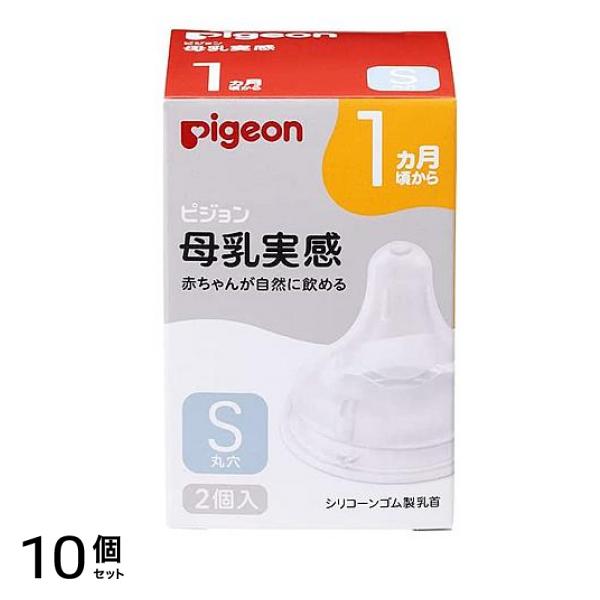 ピジョン 母乳実感 乳首 1ヵ月頃から/Sサイズ(丸穴) 2個入 10個セット