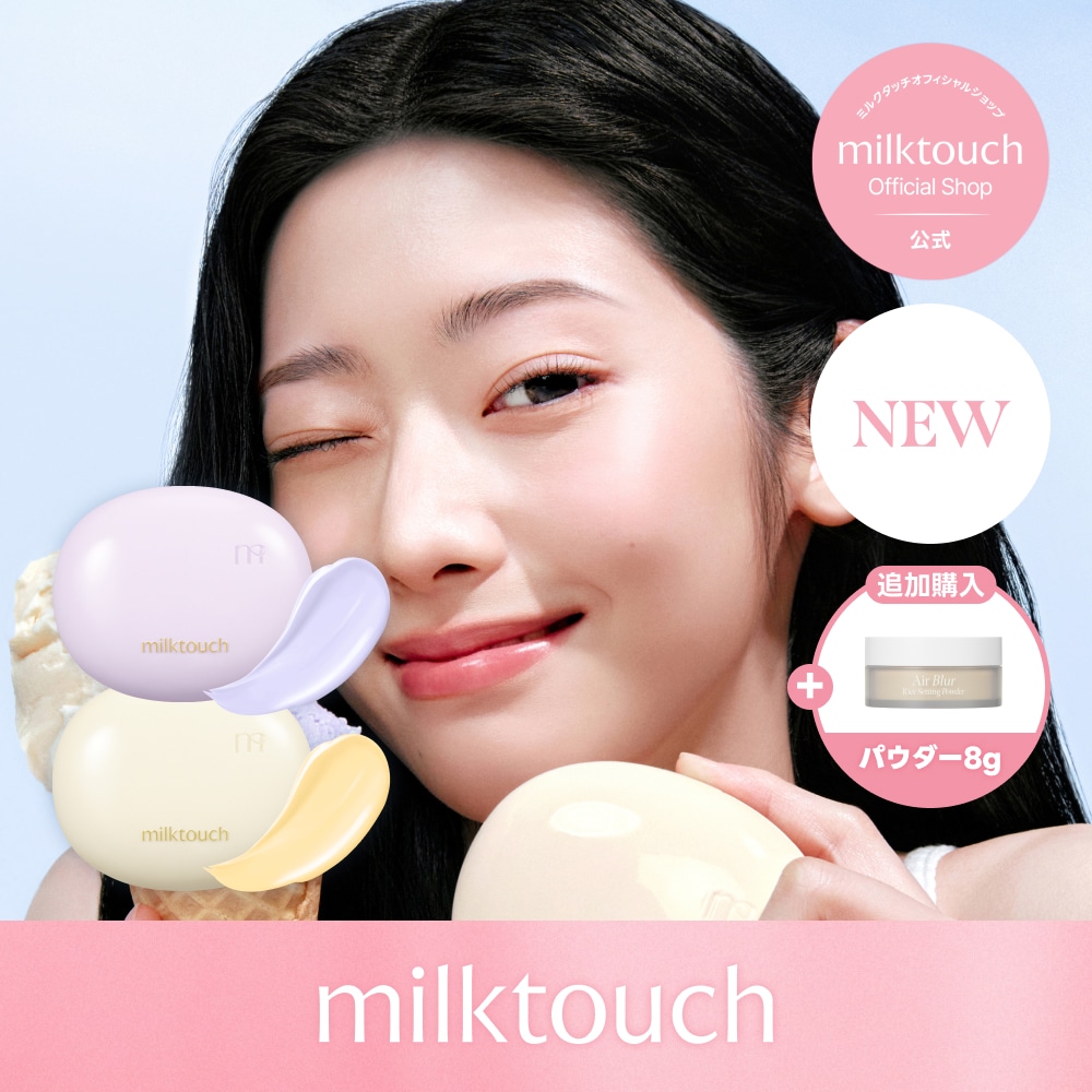 オールパーパス&ミルク&クリーム&フォーム3本& スムースベース2本&日焼け止め Qoo10] ミルクタッチ 【新発売 / 公式 / 7/1~】オール