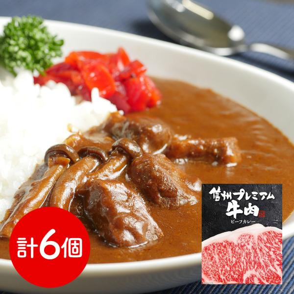 長野 お肉屋さんのこだわり 信州プレミアム牛肉ビーフカレー 6個 SISK