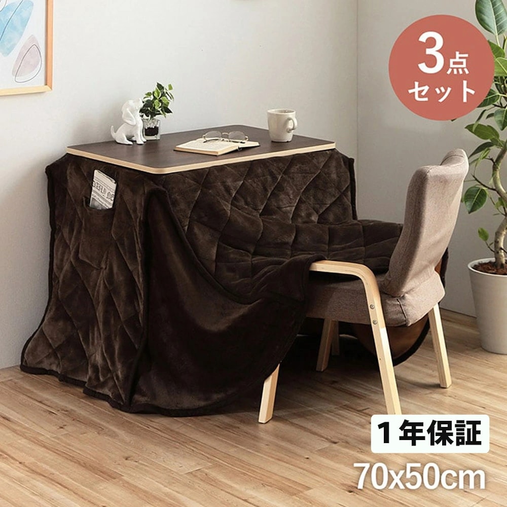 2way こたつテーブル・椅子・掛け布団3点セット 高さ変更 2way メトロ製ヒーター 3点セット 天板リバーシブル コンパクト バイデ 1380000025738