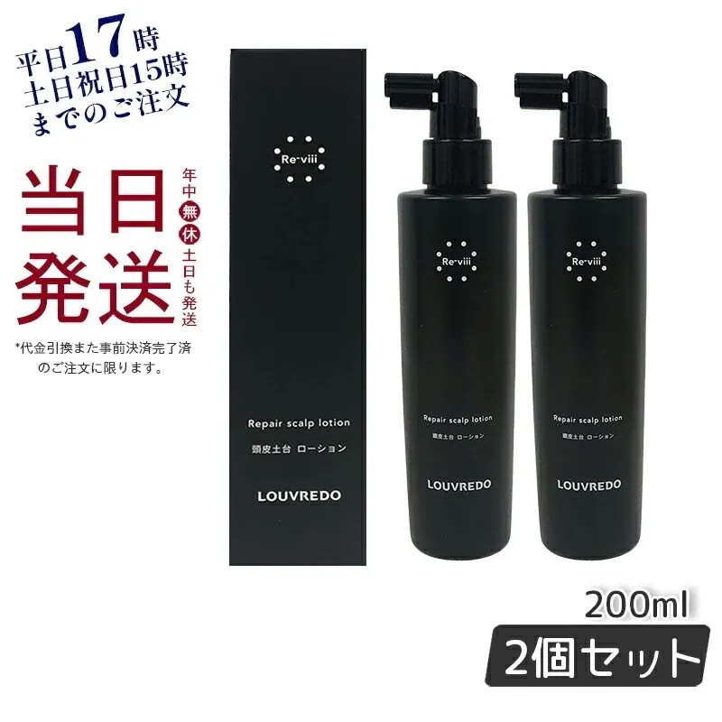 【2個セット】ルーヴルドー レヴィ スカルプローション 200ml 頭皮専用美容液 頭皮土台 ローション