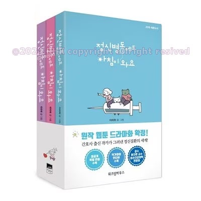 【精神病棟にも朝が来ます１-３巻セット】韓国漫画 韓国語原書 韓国語 本 韓国書籍 정신병동에도 아침이 와요 [NETFLIXドラマ「今日もあなたに太陽を」の原作]文学・エッセイ・評論