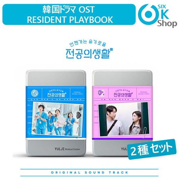 2種セット 韓国ドラマ OST Resident Playbook (언젠가는 슬기로울 전공의생활) いつかは賢いレジデント生活 コユンジョン カンユソク