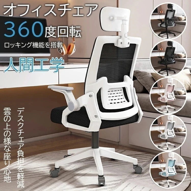 【即納】人間工学 オフィスチェア メッシュ 椅子 テレワーク 疲れない パソコンチェア デスクチェア ワークチェア 跳ね上げ式アームレスト 約120度ロッキング 通気性 360度回転 回転椅子 通気性