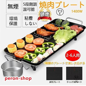 【即納】ホットプレート 焼肉 家電 パーティ 調理器具 無煙 平面プレート 1400W 100℃-250℃調温 キッチン家電 プレート 焼肉プレート おしゃれ 家族用 2~6人用