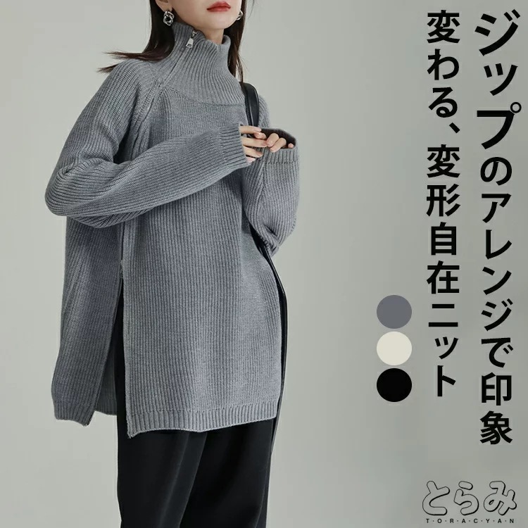 変形ジップアップニットニットレディーストップス長袖セーターリブニIットリブハイネックジップアップアシンメトリー変形レイヤード無地モード個性的大人ビッグシルエットゆったりとらみ