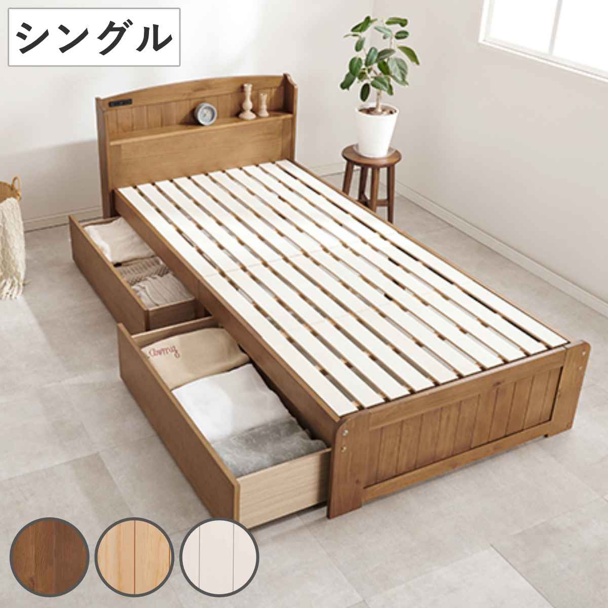 ベッド シングル 引出し2杯 すのこ 宮棚 2口コンセント付 天然木 101x210cm 床面高 34cm 収納ベッド ベット 棚付き 木製 ベッド下 収納 大容量 シンプル ナチュラル
