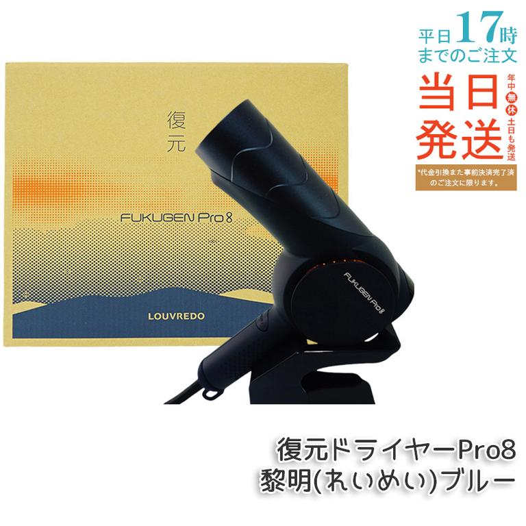 ルーヴルドー レヴィ 復元ドライヤー Pro8 黎明(れいめい)ブルー 美髪 ドライヤー ヘアケア フェイスケア ボディケア LOUVREDO Re-viii LJ-365DR8