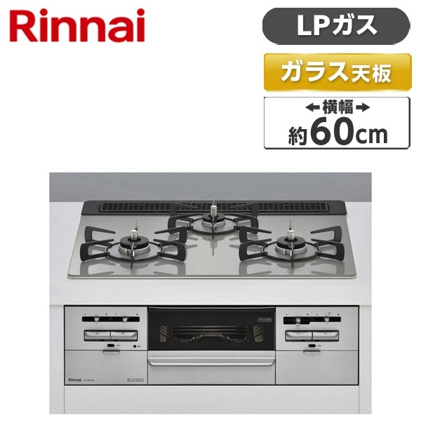 RS31W36T2RVW-LP センス [ビルトインガスコンロ(プロパンガス用両側強火タイプ3口60cm)]