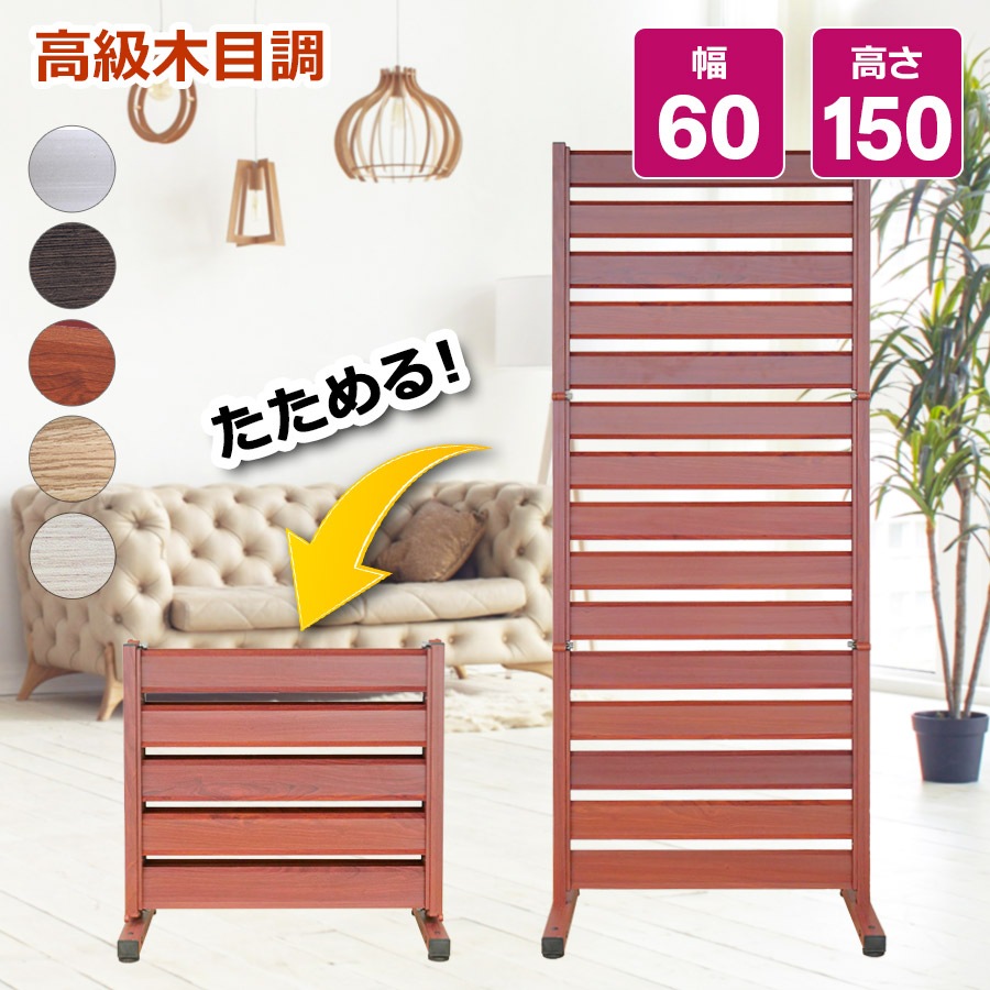 【正規品】 たためる アルミフェンス （幅60高さ150cm） 目隠し 自立式 木目調フェンス アルミ 目隠しフェンス 11-of0615 オレフェンス 8,922円