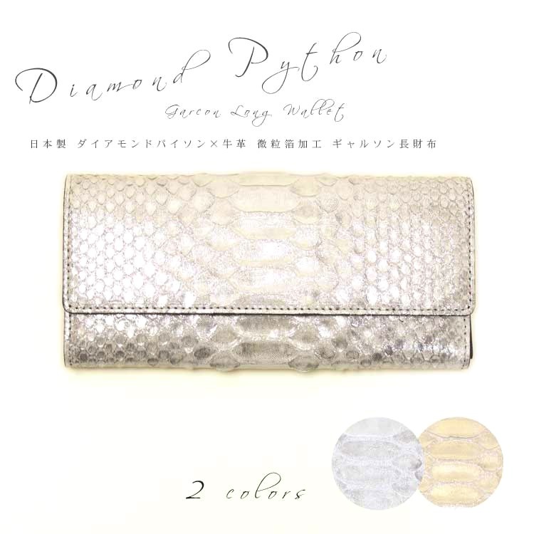 ピトンドール 日本製 ダイヤモンドパイソン 牛革 レザー ギャルソン財布 長財布 1530-609