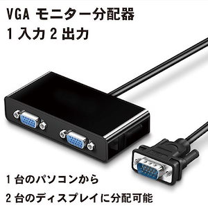 VGA1入力2出力モニター分配器 VGA モニター分配器 1入力2出力 ディスプレイ分配器 60Hz