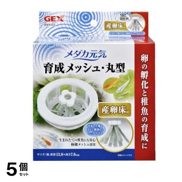 GEX メダカ元気 育成メッシュ・丸型 産卵床付 1個入 5個セット