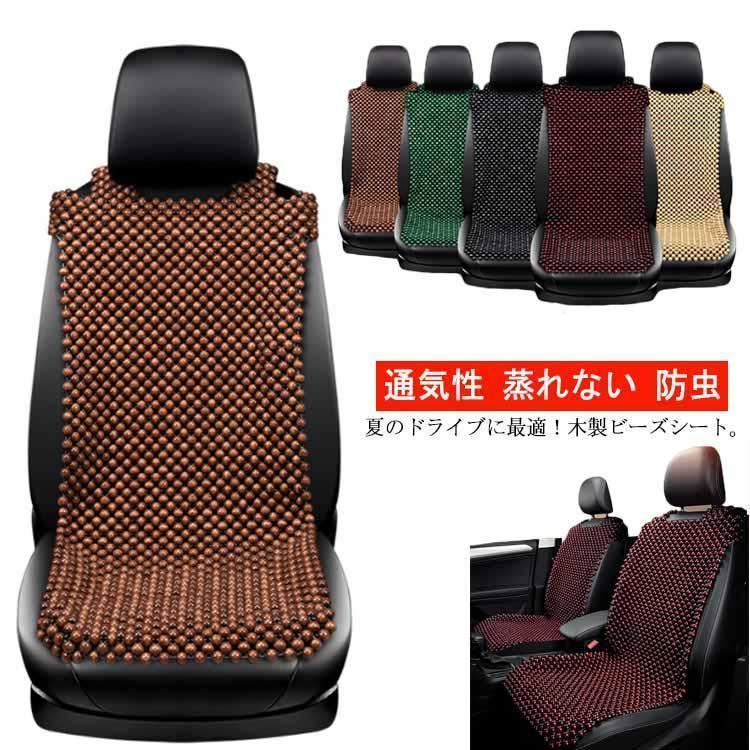 [6月大セール]木製ビーズ シートカバー 車 シートカバー ウッドビーズ 車用 内装パーツ カークッション カーシート L字型クッション 通気性 蒸れない 防虫 ソフ