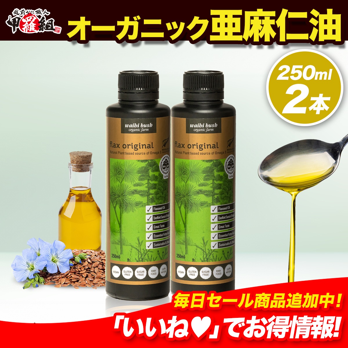 ニュージーランド産 オーガニック 亜麻仁油 250ml ×2本 有機栽培 アマニ あまに アマニ油 アマニオイル 亜麻仁オイル フラックスシードオイル オメガ3脂肪酸