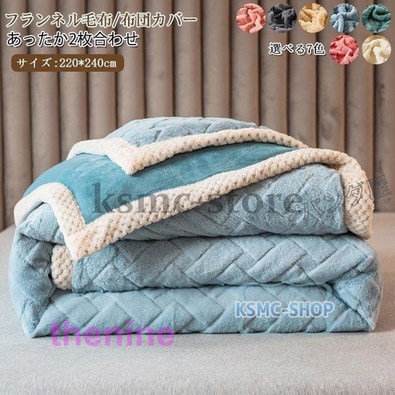 毛布 ブランケット 2枚合わせ 2WAY 厚手 掛毛布カバー 布団カバー 冬用 暖かい フランネル おしゃれ 洗える シングル 2枚合わせ毛布 220×240cm