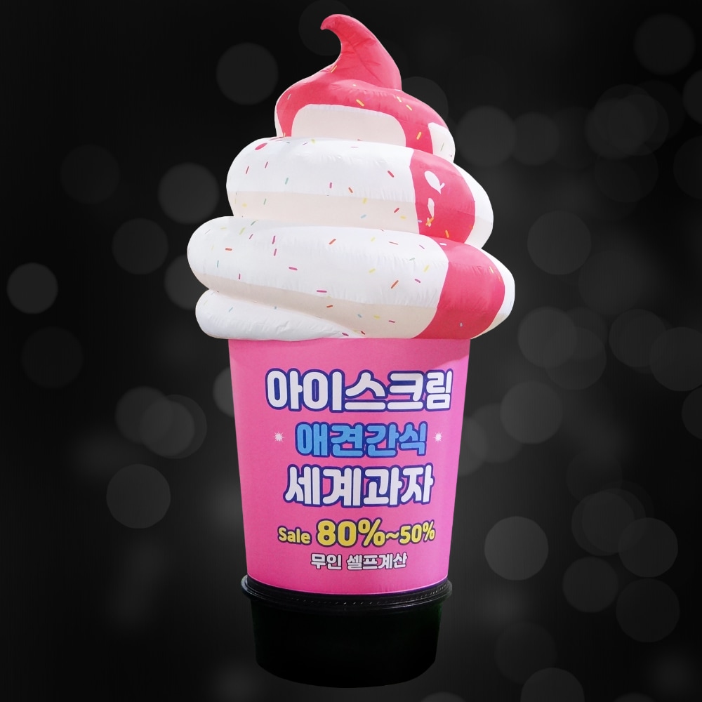 [アイスクリーム 7] エアー看板 目立つ看板 立体看板 広報看板 大型看板
