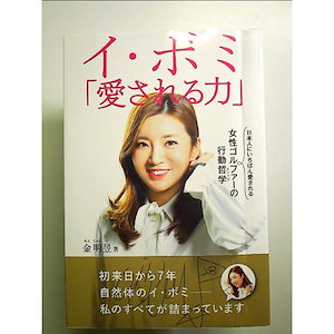 イボミ「愛される力」 日本人にいちばん愛される女性ゴルファーの行動哲学(メソッド) 単行本
