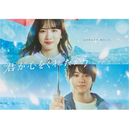 君が心をくれたから Blu-ray BOX(Blu-ray Disc) ／ 永野芽郁/山田裕貴 (Blu-ray) TCBD-1584