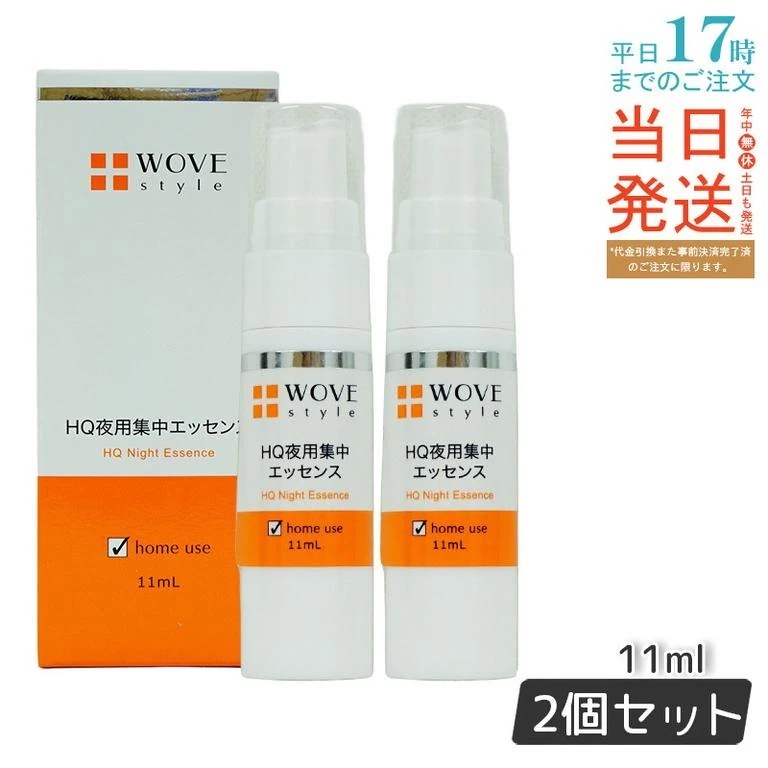 【2個セット】ウォブスタイル 夜用スポット美容液 ナイトHQエッセンス 30ml WOVE style