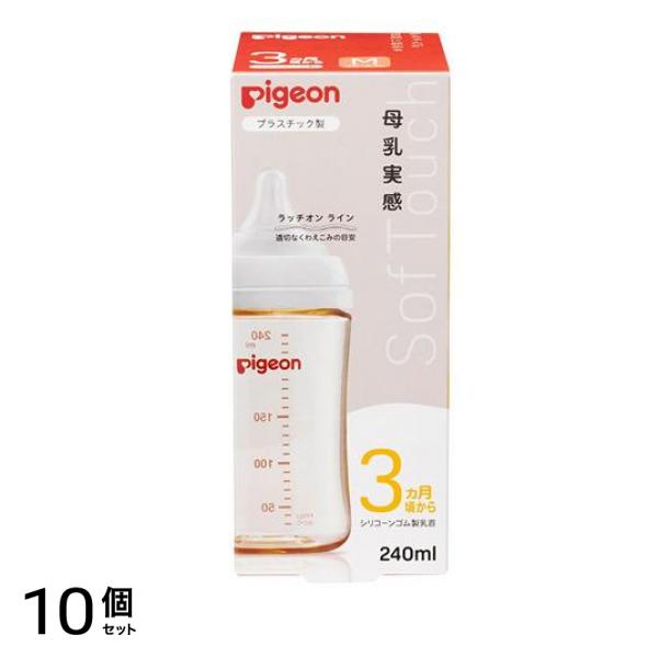 ピジョン 母乳実感 哺乳びん(プラスチック製) 乳首付き MサイズY字形 3ヵ月頃から 240mL 10個セット