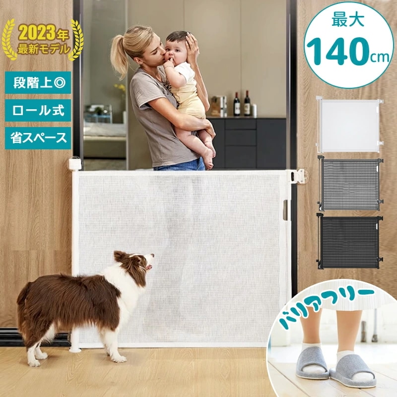 ベビーゲート 階段上 バリアフリー ペットゲート 段差なし ゲート 伸縮型 ロール式 安全 最大幅140cm 巻き取り式 セーフティゲート メッシュ 廊下 玄関 キッチン 階段 ワイド 斜め設置可能