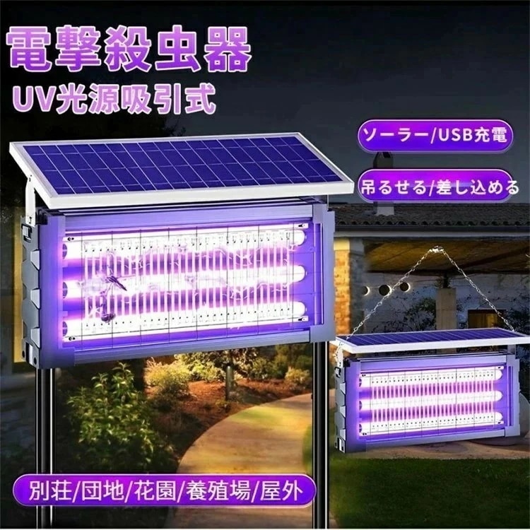 【最大P5+100OFF】電撃殺虫器 蚊取り器 UV光源吸引式 ソーラー usb充電式 大容量 電気蚊取り器 蚊取りランプ 省エネ 虫取り機 吊り下げ 効果抜群 薬剤不用 電気ショック 虫対策