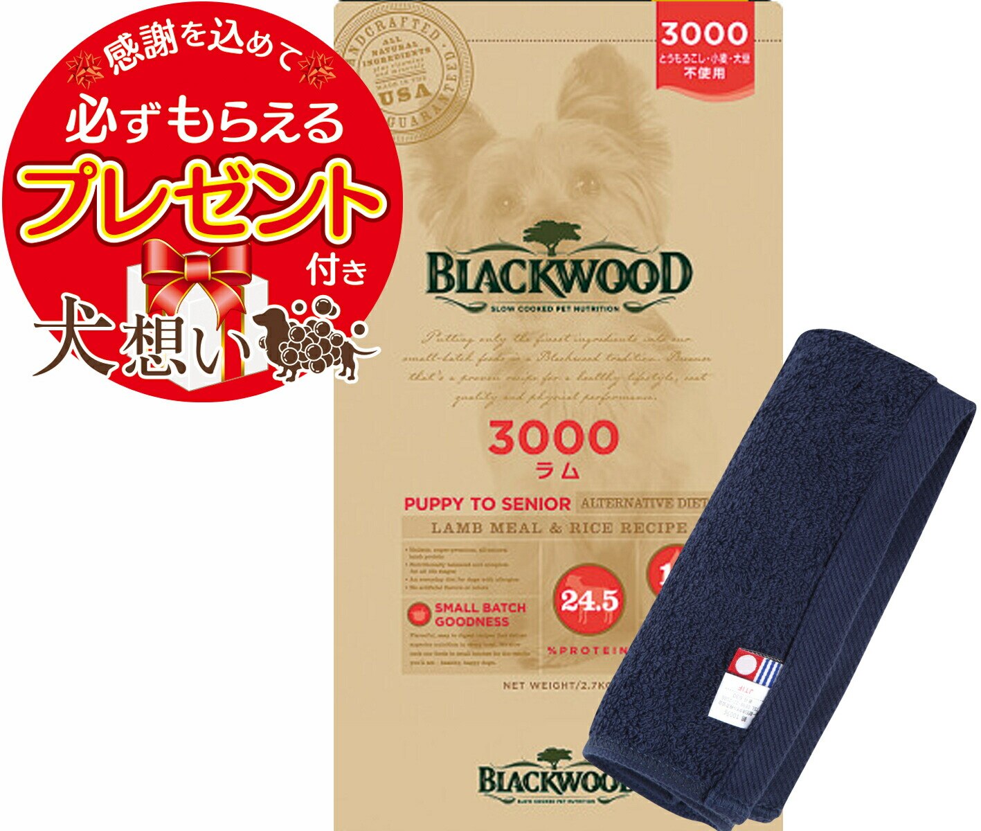 【プレゼント付】ブラックウッド 3000 7.05kg【犬想いオリジナル今治ハンドタオルセット】【タオルカラー ネイビー】【正規品】